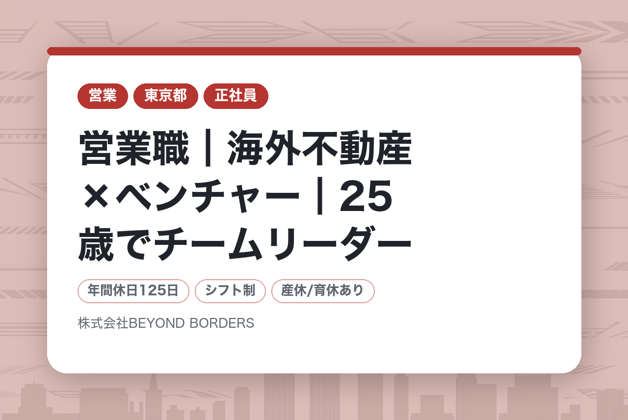 【2027卒向け】営業職┃海外不動産×ベンチャー┃25歳でチームリーダー／28歳で役員への昇進実績あり