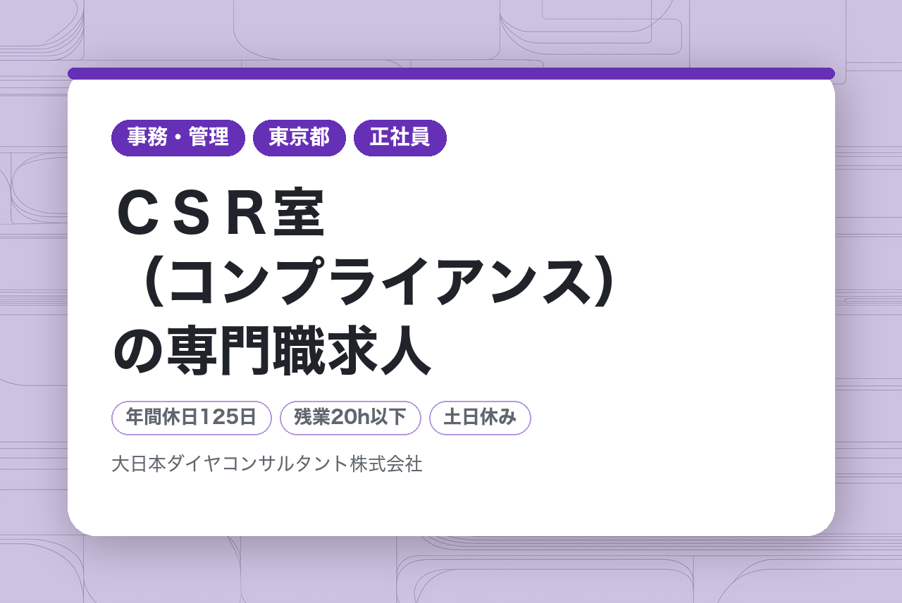 【東京本社】ＣＳＲ室（コンプライアンス）の専門職求人