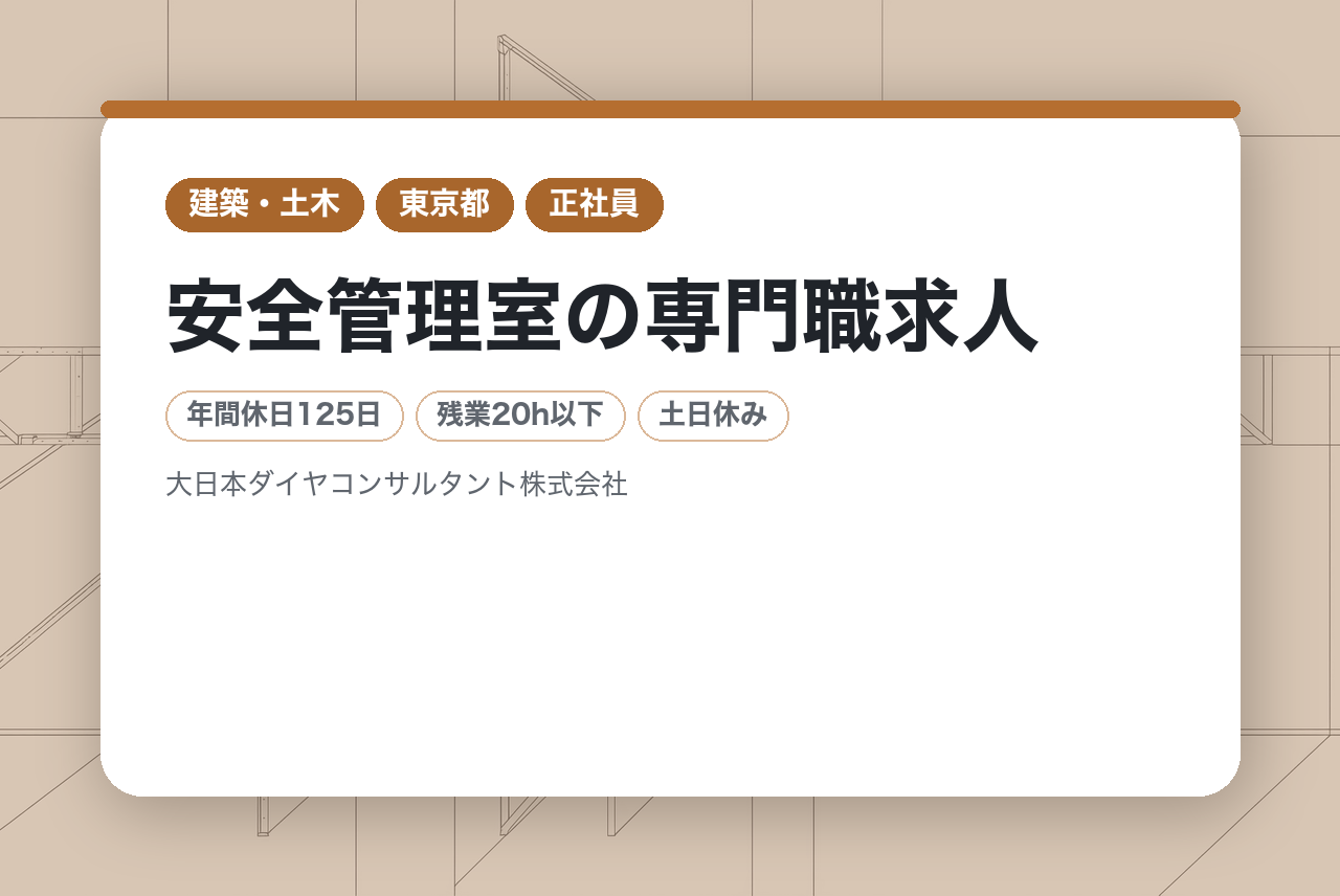【東京本社】安全管理室の専門職求人