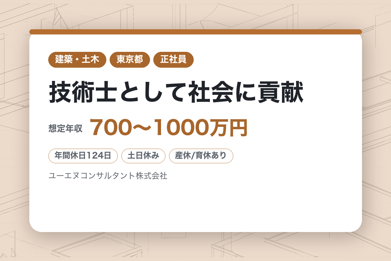 【東京】技術士として社会に貢献【上下水道設計（管きょ設計）】｜◎官公庁案件中心の安定基盤 ｜◎土日祝休・残業ほぼなし推奨｜上下水道の設計経験を活かして即戦力として活躍！