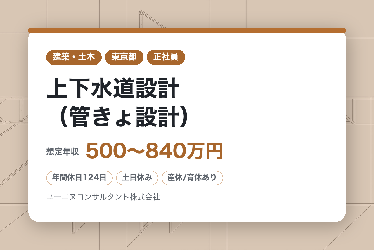 【東京】都市インフラの未来を共に築く【上下水道設計（管きょ設計）】｜◎官公庁案件中心の安定基盤 ｜◎土日祝休・残業ほぼなし推奨｜確かな経験を活かして安定成長を実現！