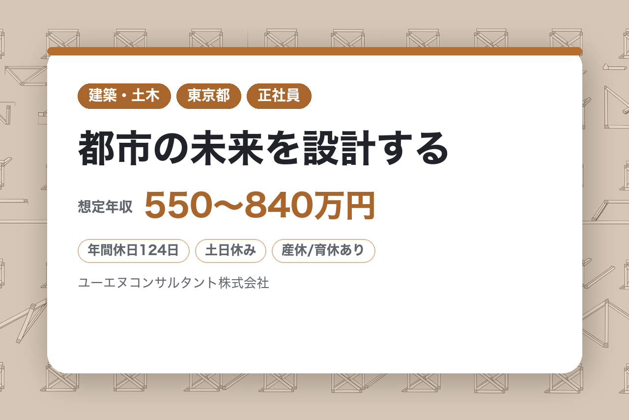 【東京】都市の未来を設計する【上下水道設計（管きょ設計）】｜◎官公庁案件中心の安定基盤 ｜◎土日祝休・残業ほぼなし推奨｜安定基盤で確かなキャリアを築く！