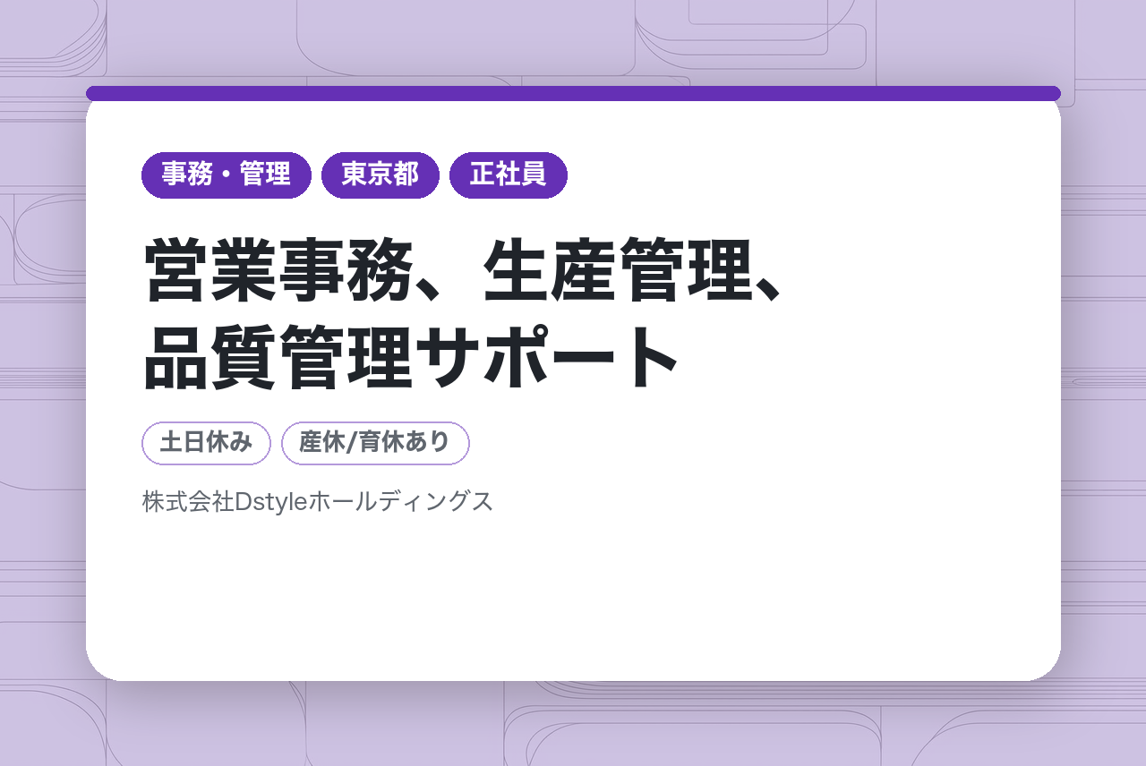 【東京】営業事務、生産管理、品質管理サポート／6年連続『ホワイト企業認定』／福利厚生も充実◉／『理想のプロポーション』を叶える美容コンサルティング企業