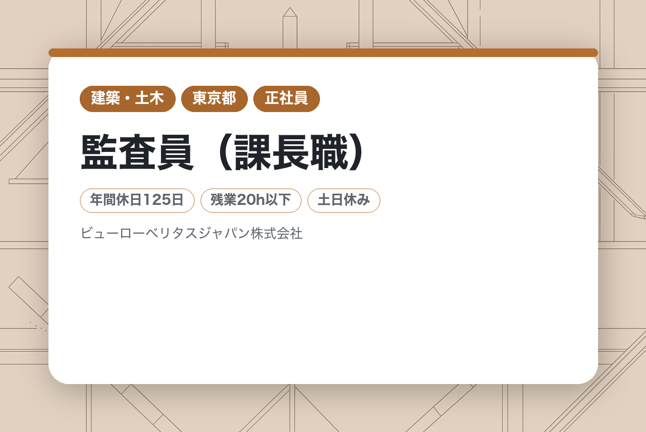 【監査員（課長職）】グローバル企業で環境・品質の未来を創る｜完全週休2日制【ビューローベリタスジャパン株式会社】