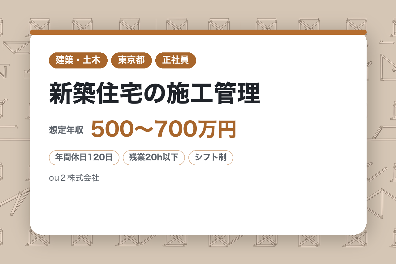 新築住宅の施工管理 ※残業10～20H程/独自構造で高品質・高デザインの家を実現