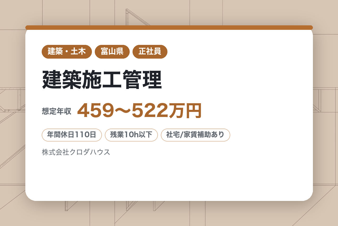 5年経験者面接確約！【金沢市・富山市・転勤なし】2級有資格者◇建築施工管理 (戸建て・集合住宅)※出張・夜間は原則なし／水・日・祝休み