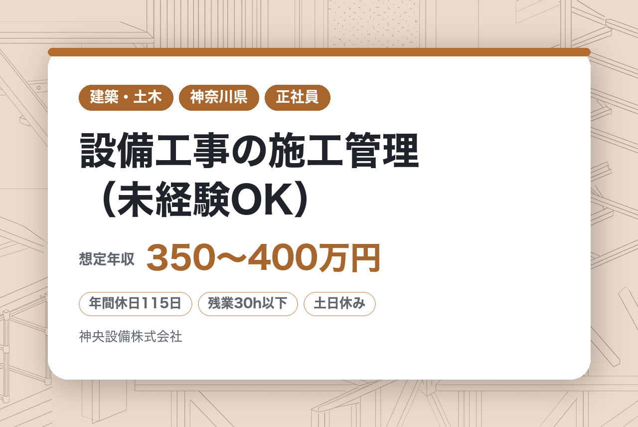【厚木】設備工事の施工管理（未経験OK） ◆面接1回／住宅手当有／創業60年の地元に根付いた企業