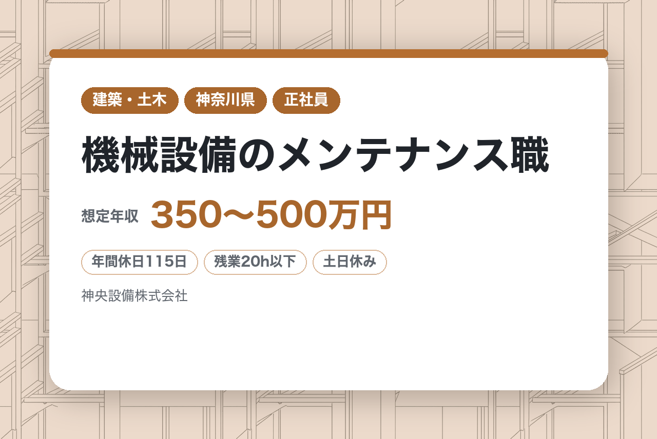 【寒川町/未経験歓迎！】機械設備のメンテナンス職◆正社員/面接1回◆転勤なし/残業20H/土日祝休