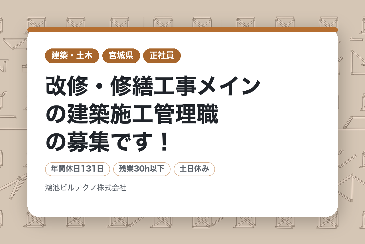 【完全週休二日制（土日休み）・転勤無し！ゼネコン系列企業！安定基盤の中、業務に取り組めます！】改修・修繕工事メインの建築施工管理職の募集です！