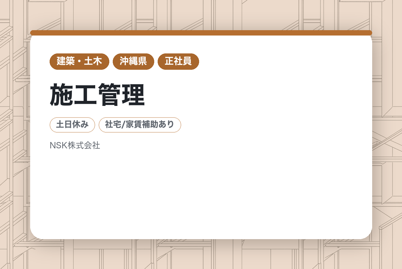沖縄【施工管理】第二新卒向け/ワークライフバランス◎/OJT充実/福利厚生充実
