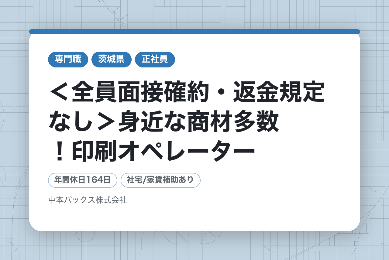 【急募｜5拠点】＜全員面接確約・返金規定なし＞身近な商材多数！印刷オペレーター／未経験大歓迎／面接1回！／内定まで２週間以内／1年目から年収400万円可能