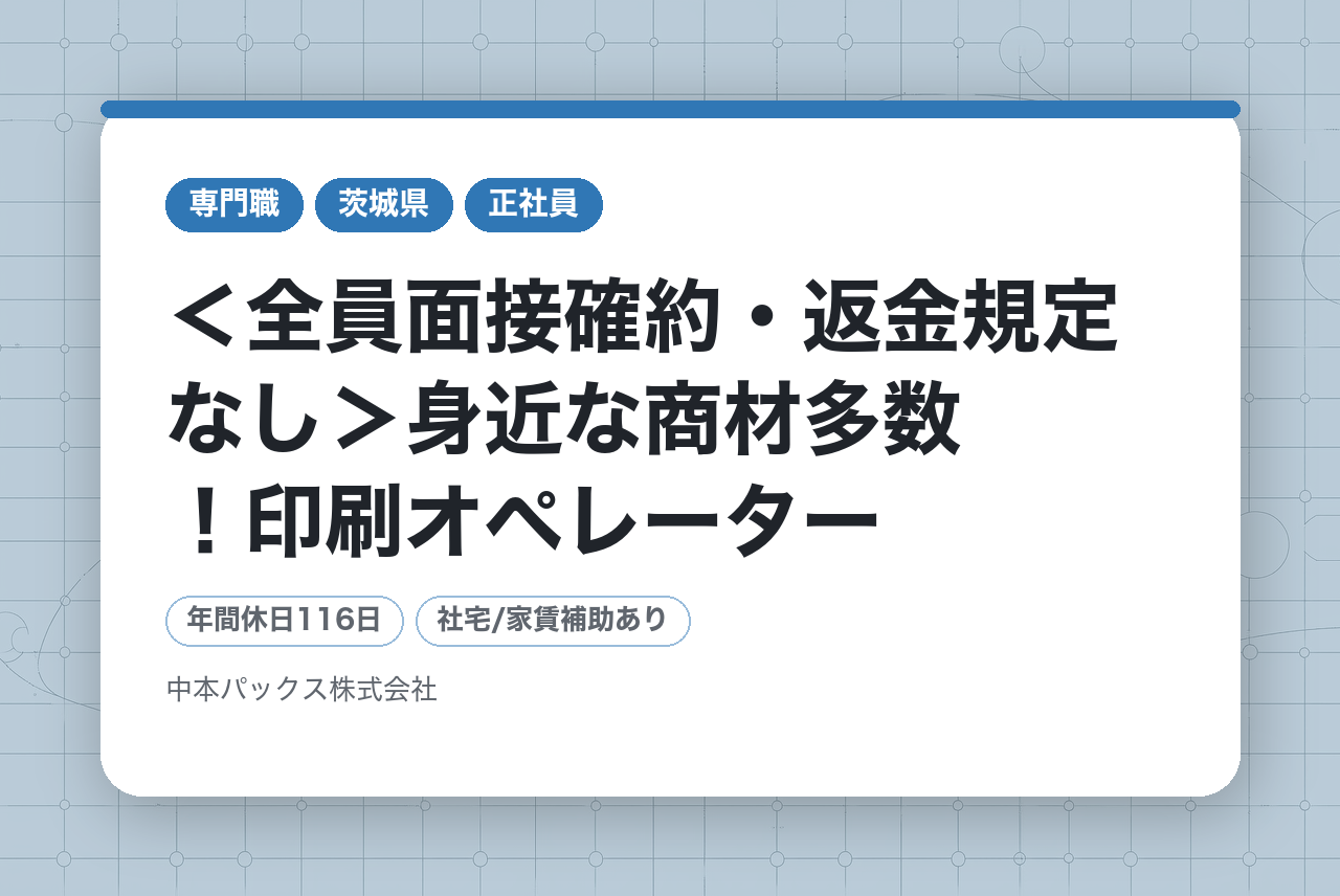 【急募｜5拠点】＜全員面接確約・返金規定なし＞身近な商材多数！印刷オペレーター／未経験大歓迎／面接1回！／内定まで２週間以内／1年目から年収400万円可能