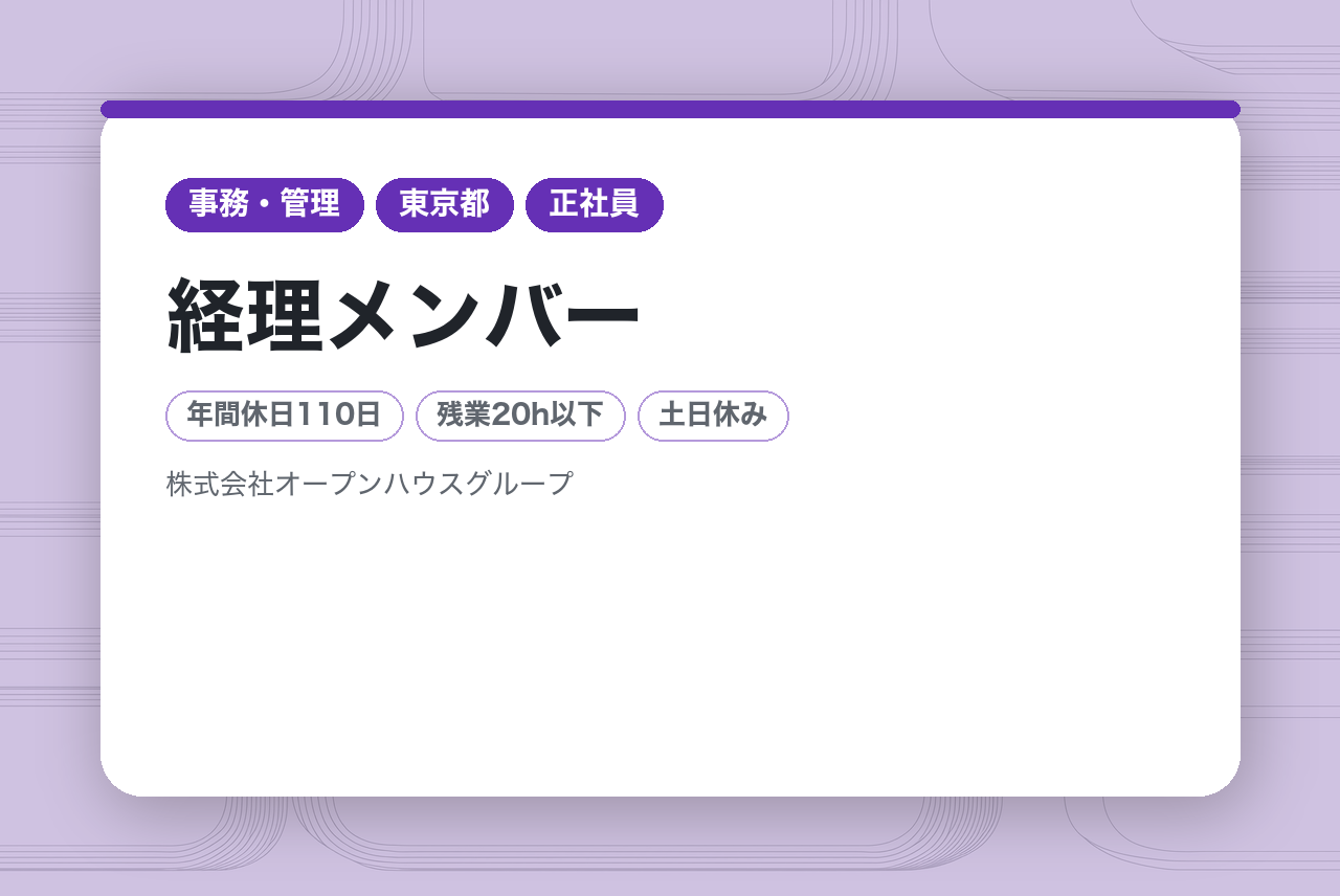 【経理メンバー】土日休み／賞与年2回