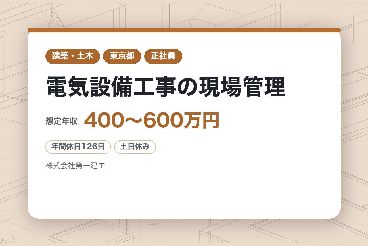 ☆面接1回【平和島】電気設備工事の現場管理◇未経験・第二新卒歓迎／積水工業G／転勤なし／年休126日