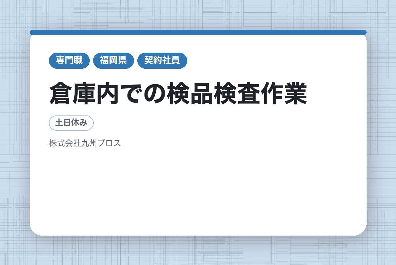 【苅田町】倉庫内での検品検査作業／未経験OK／土日休み／日勤／アットホームな雰囲気／長期勤務可能