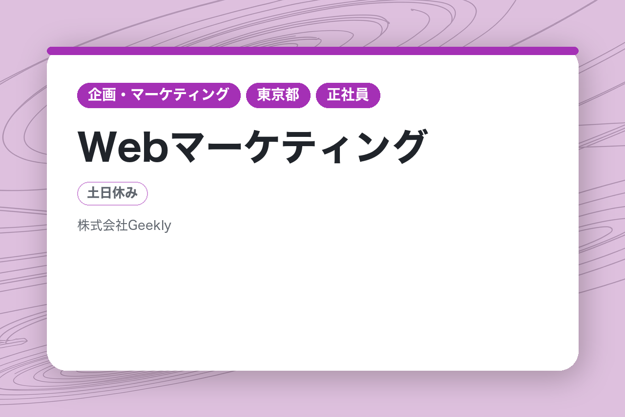 【マネージャー候補】Webマーケティング（インハウス組織/プロモーション設計/戦略立案）