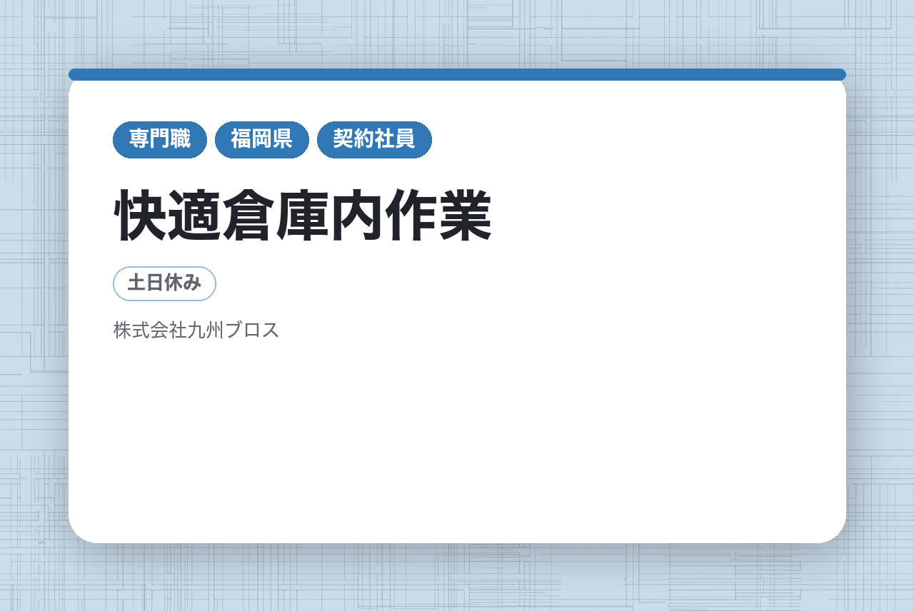 【苅田町】快適倉庫内作業／リフト作業及びPC操作等／長期のお仕事なので安定収入！／残業・休出ほぼなし