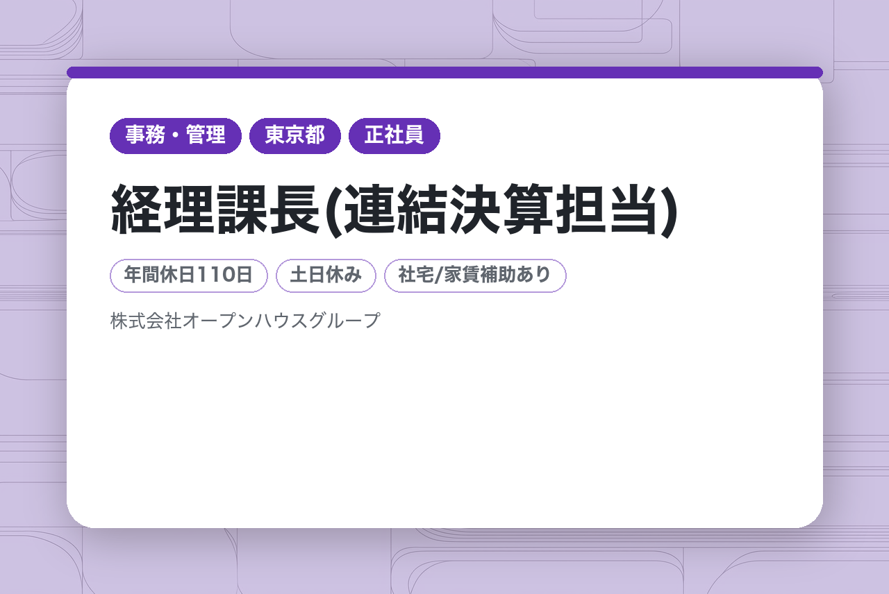 【経理課長(連結決算担当)】賞与年2回／土日休み