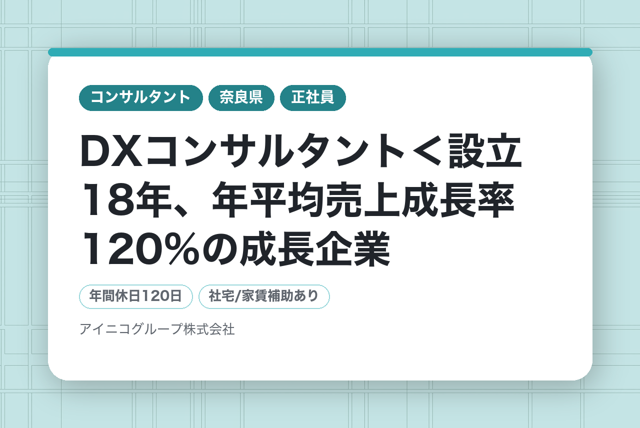 DXコンサルタント＜設立18年、年平均売上成長率120％の成長企業／社員満足度94％！＞
