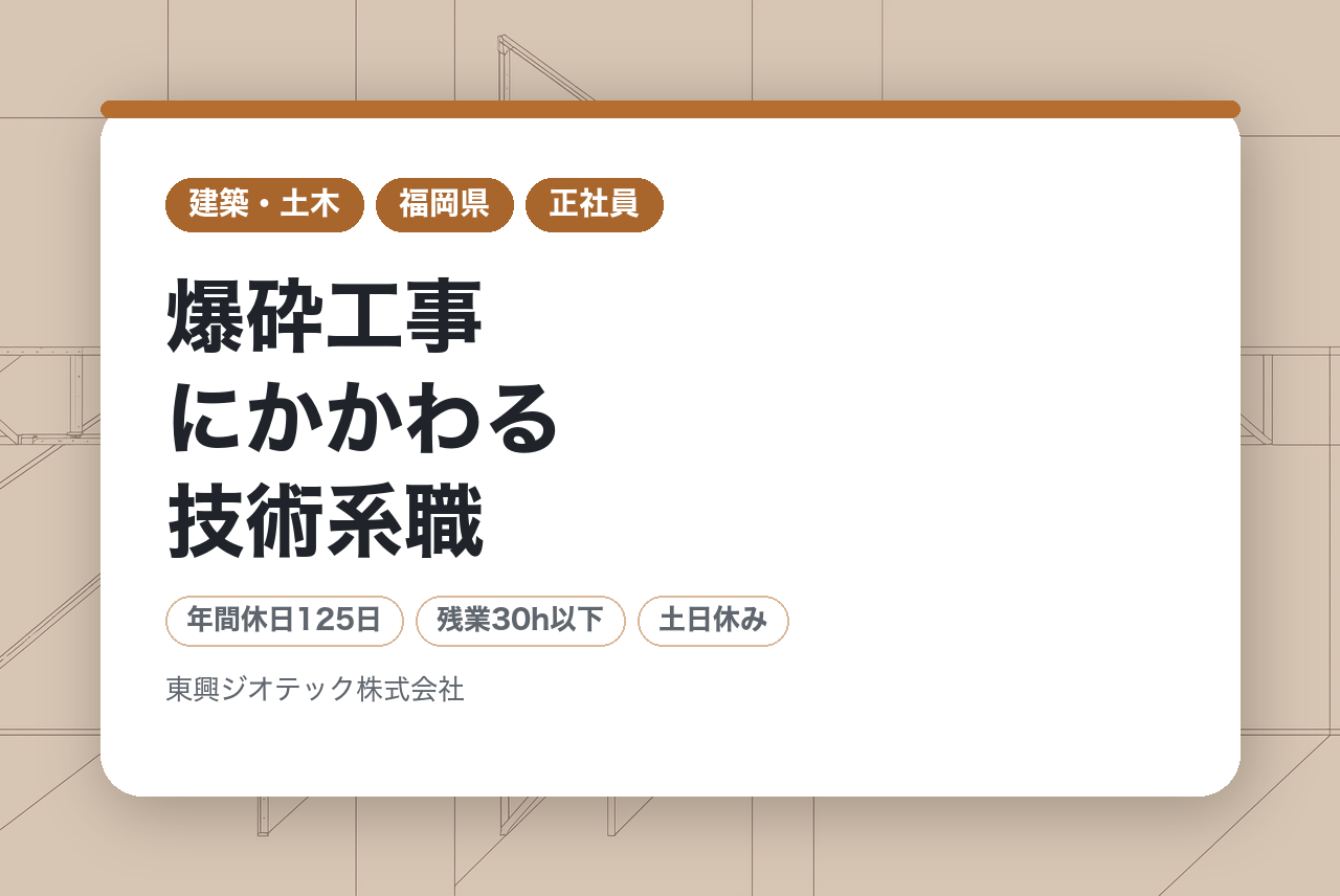 爆砕工事にかかわる技術系職※年休126日／土日祝休み／残業平均25時間程度／東証プライム上場G