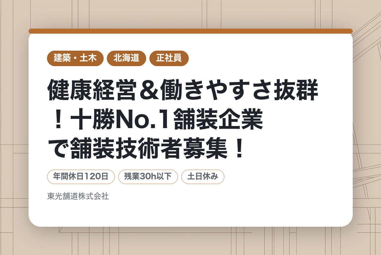 健康経営＆働きやすさ抜群！十勝No.1舗装企業で舗装技術者募集！