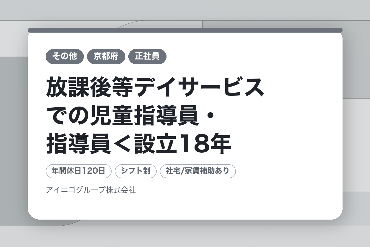 放課後等デイサービスでの児童指導員・指導員＜設立18年、年平均売上成長率120％の成長企業／社員満足度94％！＞