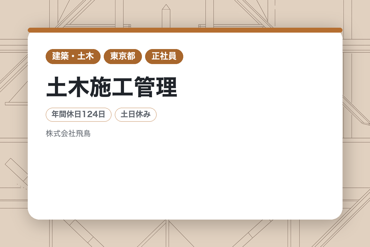 【東京/土木施工管理】地盤改良特化土木施工管理の薬液注入施工⛑️充実な福利厚生️年間休日124日/土日休み