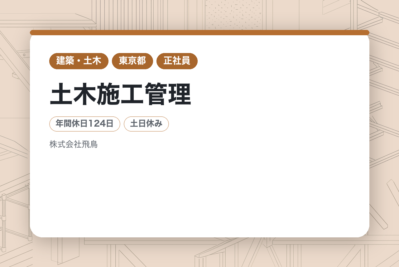 【東京都/土木施工管理】完全未経験OK！元請け工事メイン/最新のDX技術やICT積極的導入！充実な福利厚生️年間休日124日/土日休み