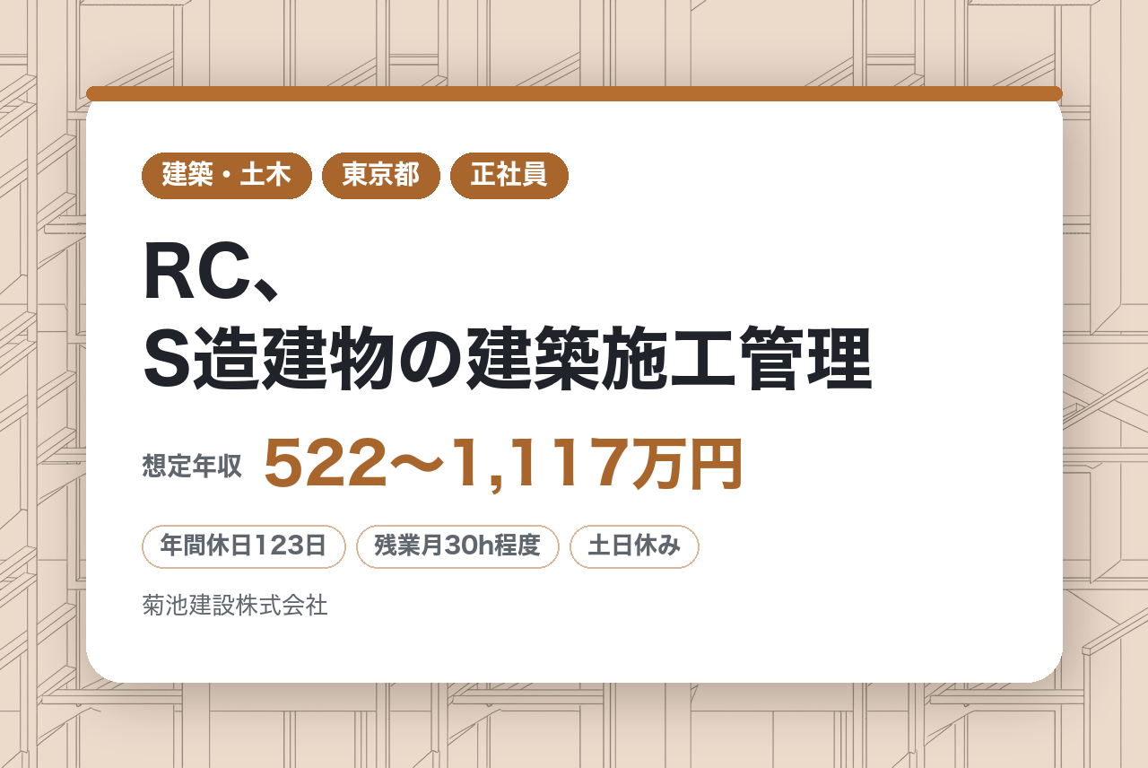【池袋／転勤無】RC、S造建物の建築施工管理／管理職候補◆Aランク指定／面接1回◎残業30h・土日祝