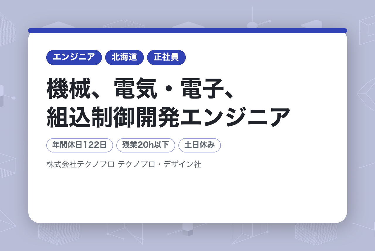 【2027年度新卒】機械、電気・電子、組込制御開発エンジニア