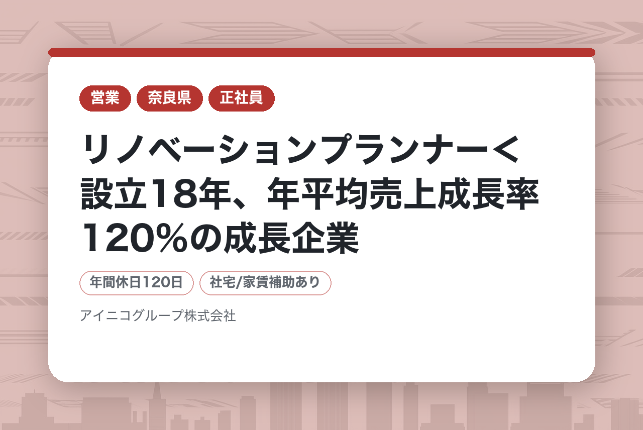 リノベーションプランナー＜設立18年、年平均売上成長率120％の成長企業／社員満足度94％！＞