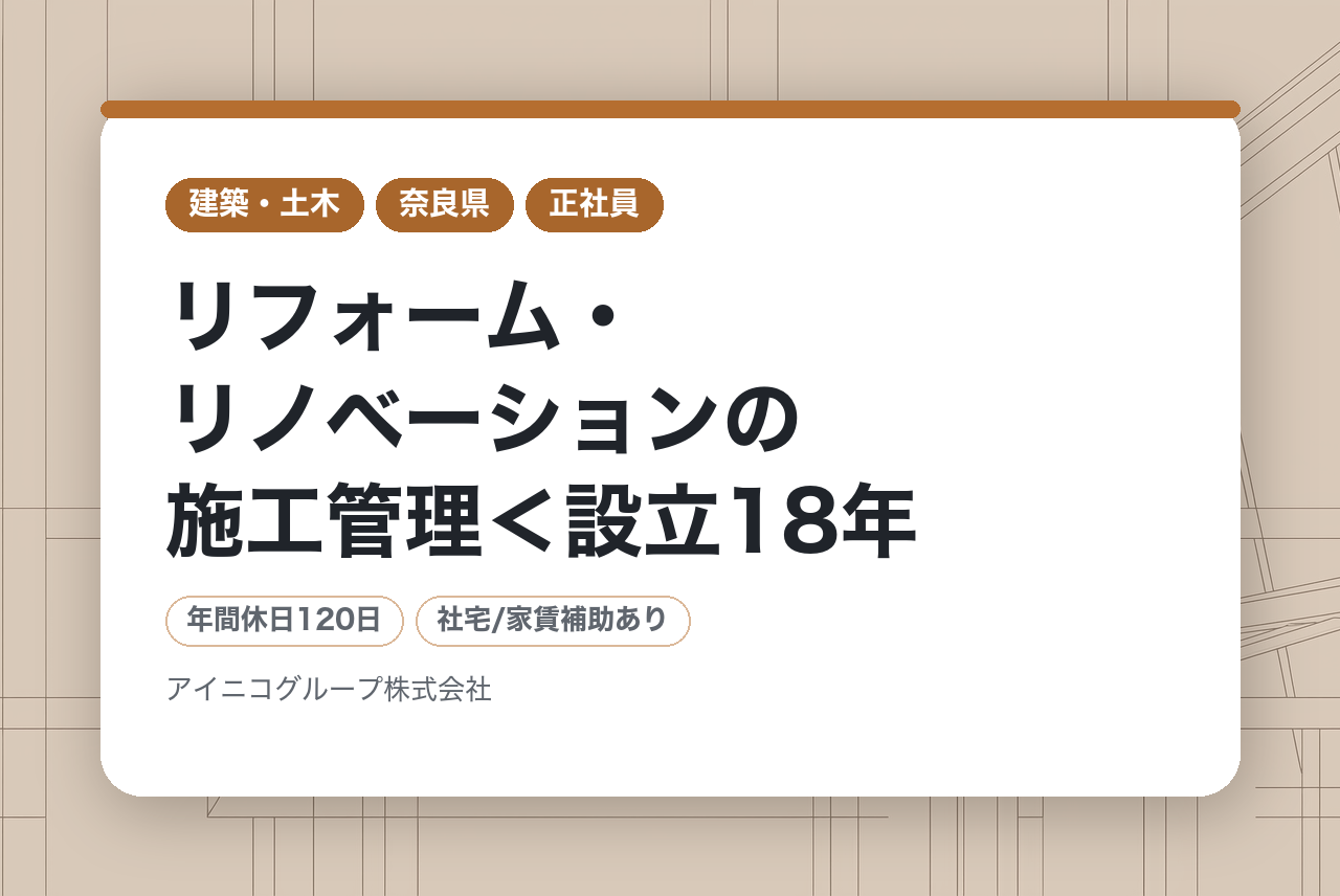 リフォーム・リノベーションの施工管理＜設立18年、年平均売上成長率120％の成長企業／社員満足度94％！＞