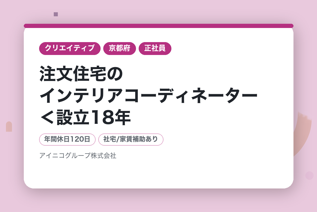 注文住宅のインテリアコーディネーター＜設立18年、年平均売上成長率120％の成長企業／社員満足度94％！＞