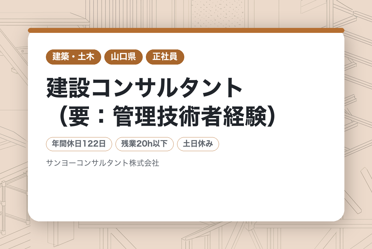【山口県宇部市】建設コンサルタント（要：管理技術者経験）/年収700万～可/年間休日１２２/UIターン・子育て世代歓迎