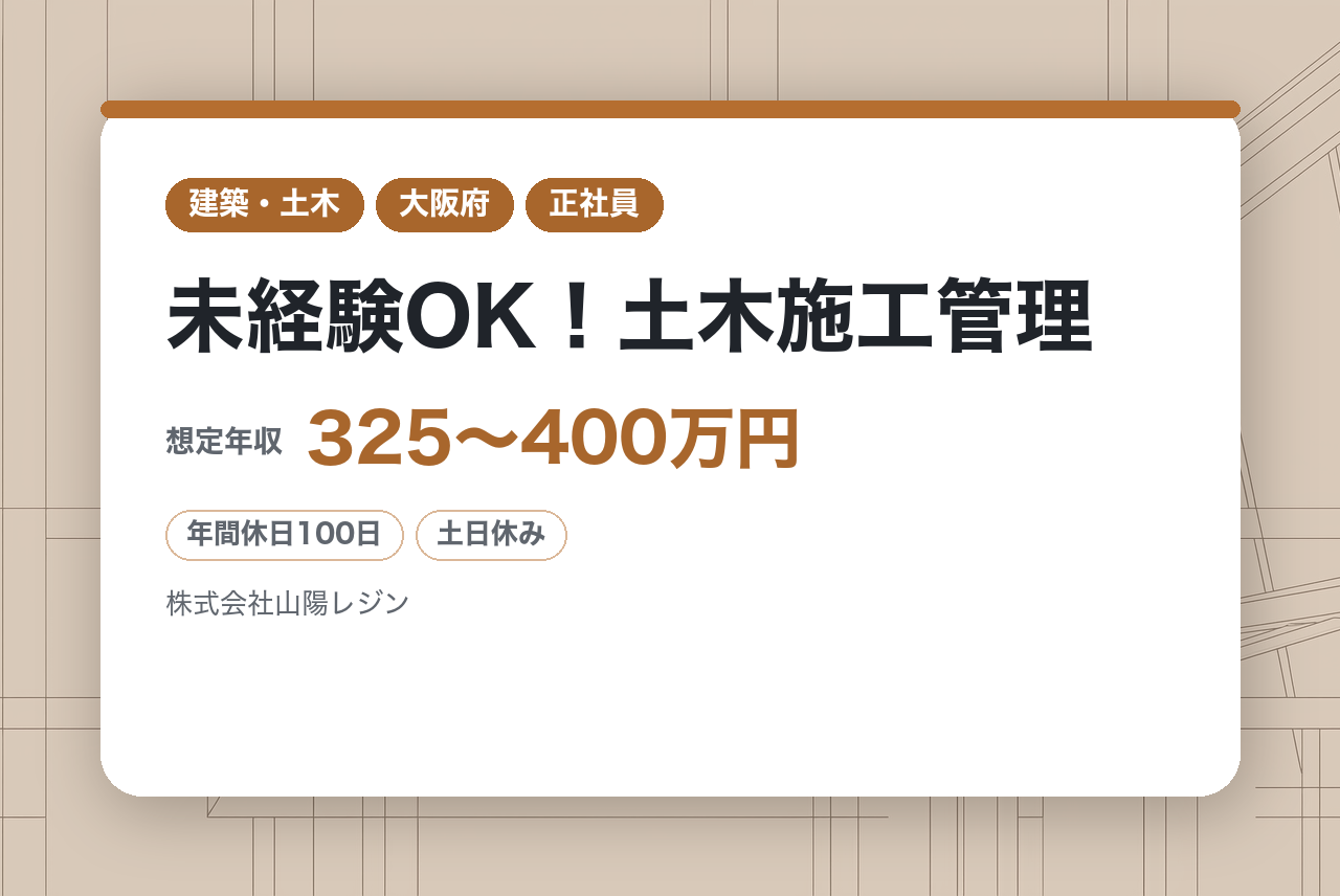 【大阪／転勤なし】未経験OK！土木施工管理◆未経験でも高年収を目指せる！未経験入社者約３年で全員国家資格取得！【山陽レジン】
