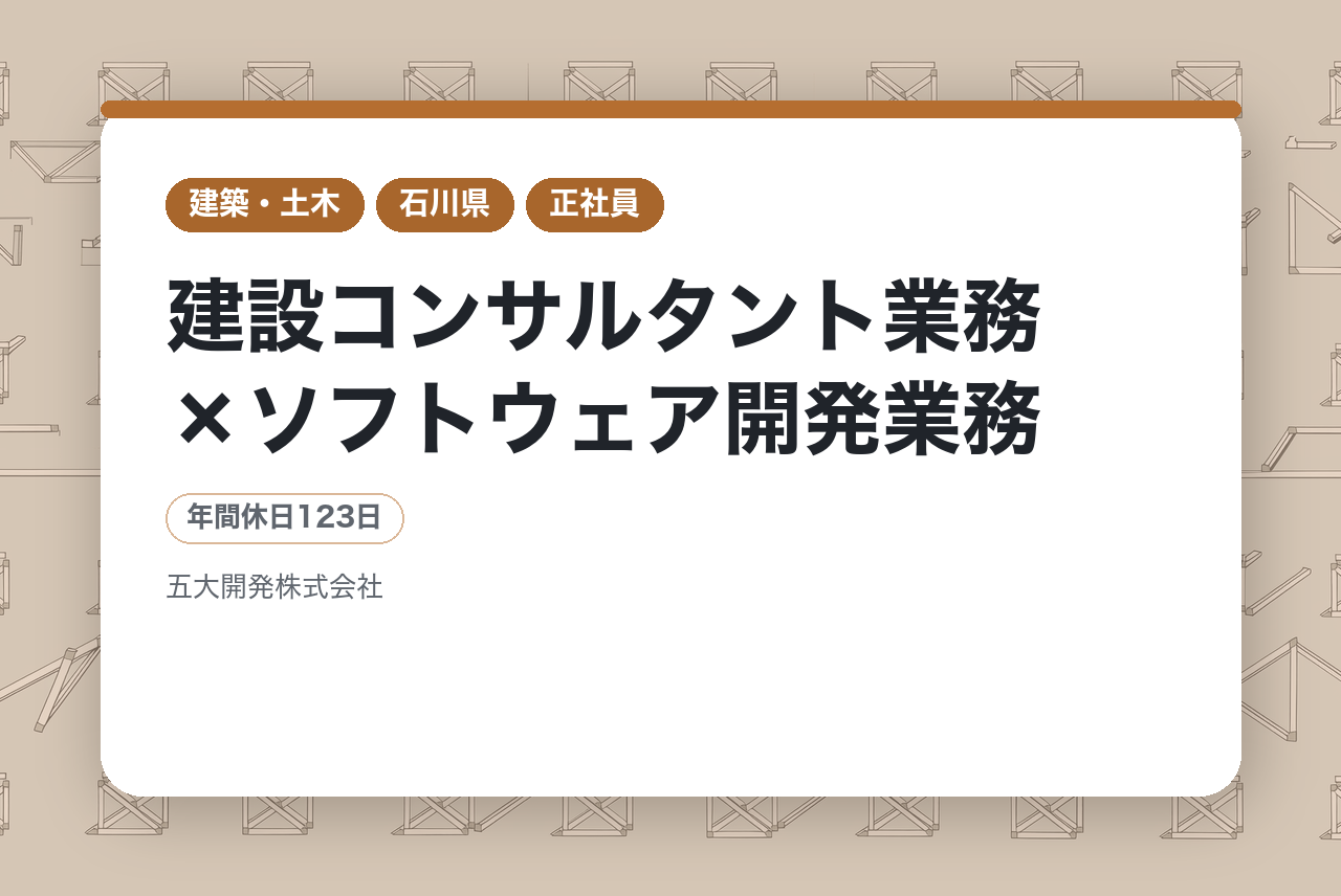 【石川県】技術士募集！／建設コンサルタント業務×ソフトウェア開発業務◆日本でも稀有な会社で一緒に活躍しませんか？