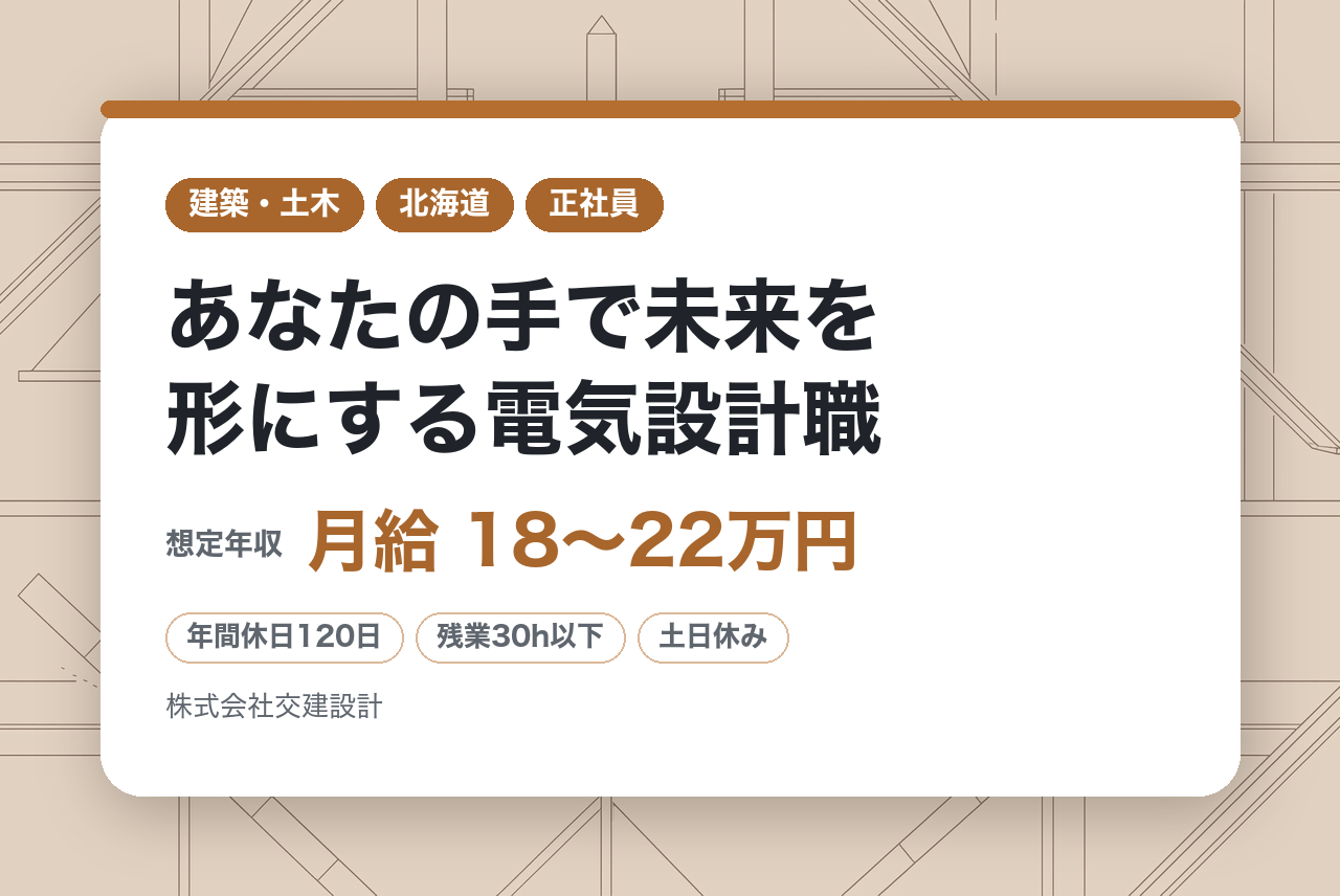 【東京・札幌】あなたの手で未来を形にする電気設計職｜フレックス・テレワーク対応！｜あなたの経験を活かして社会に貢献