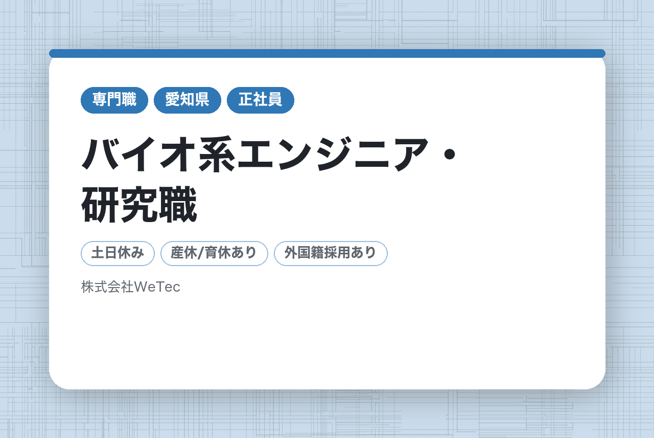 【大阪・愛知】バイオ系エンジニア・研究職