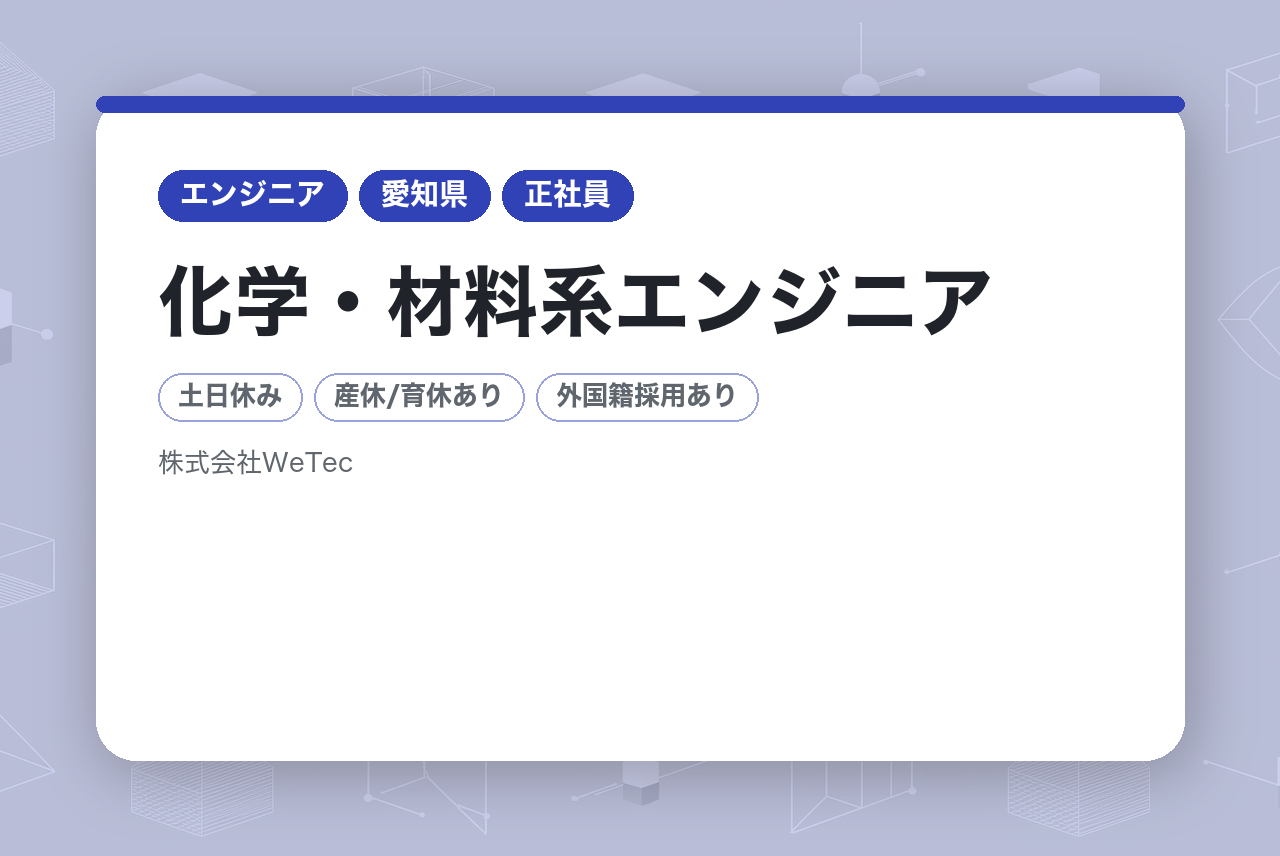 【大阪・愛知】化学・材料系エンジニア