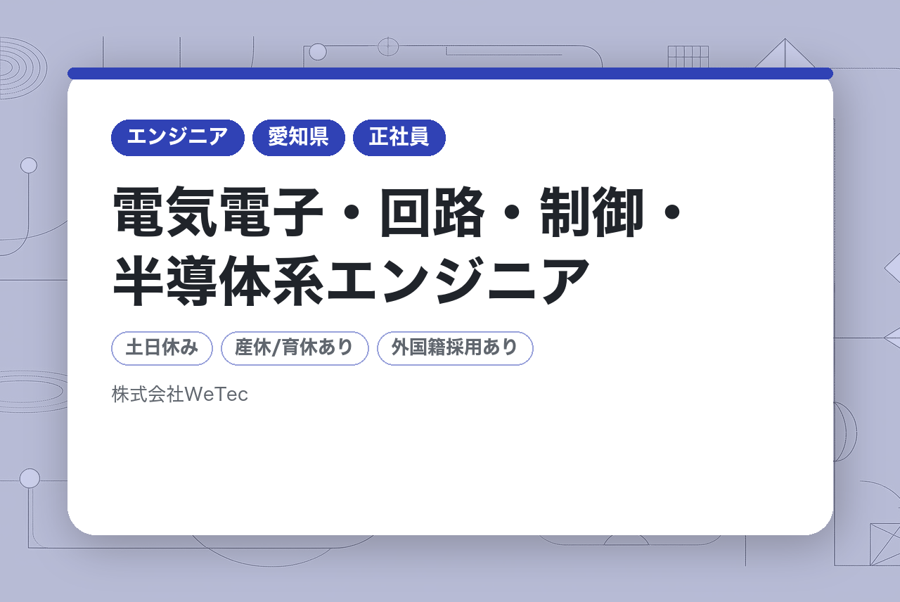 【大阪・愛知】電気電子・回路・制御・半導体系エンジニア
