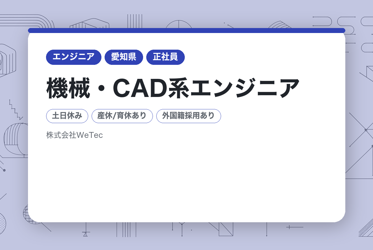 【大阪・愛知】機械・CAD系エンジニア