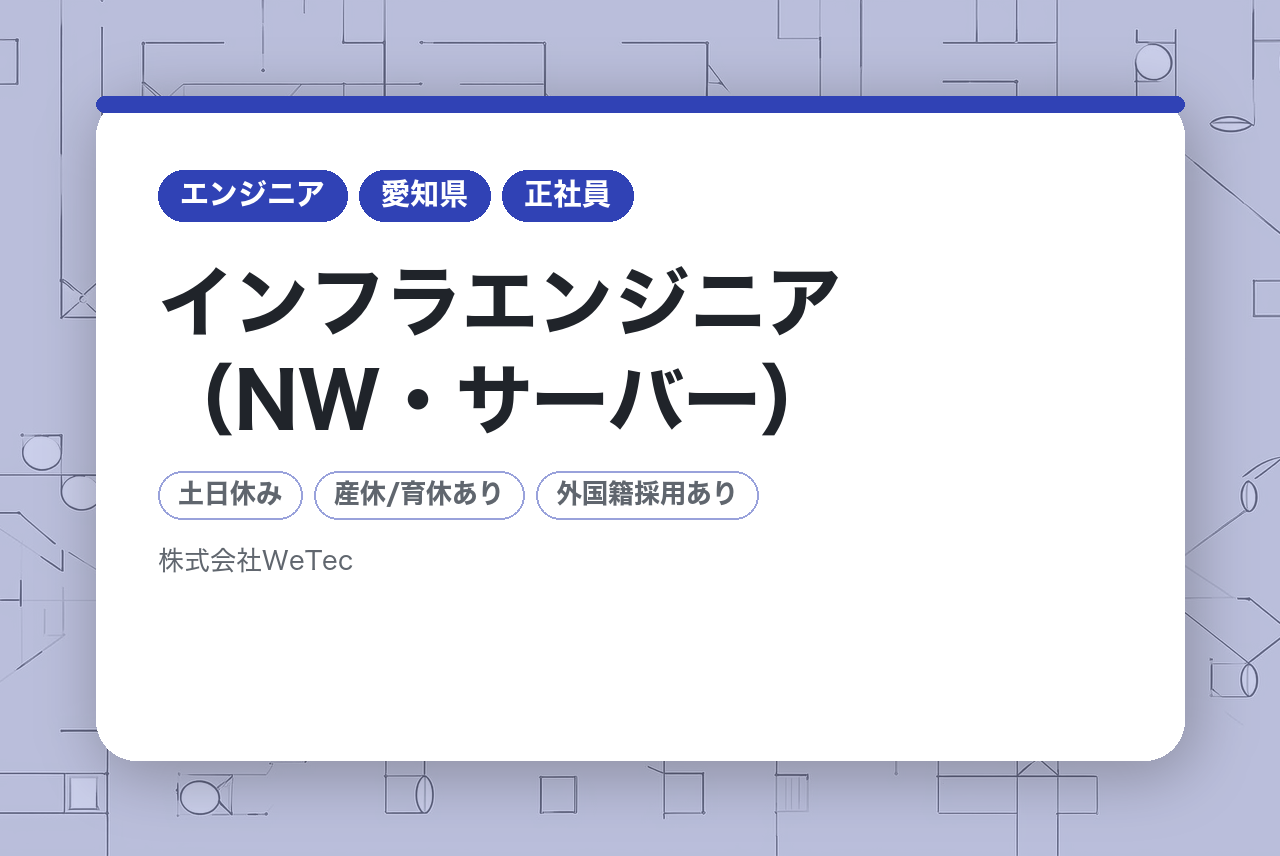 【大阪・愛知】インフラエンジニア（NW・サーバー）