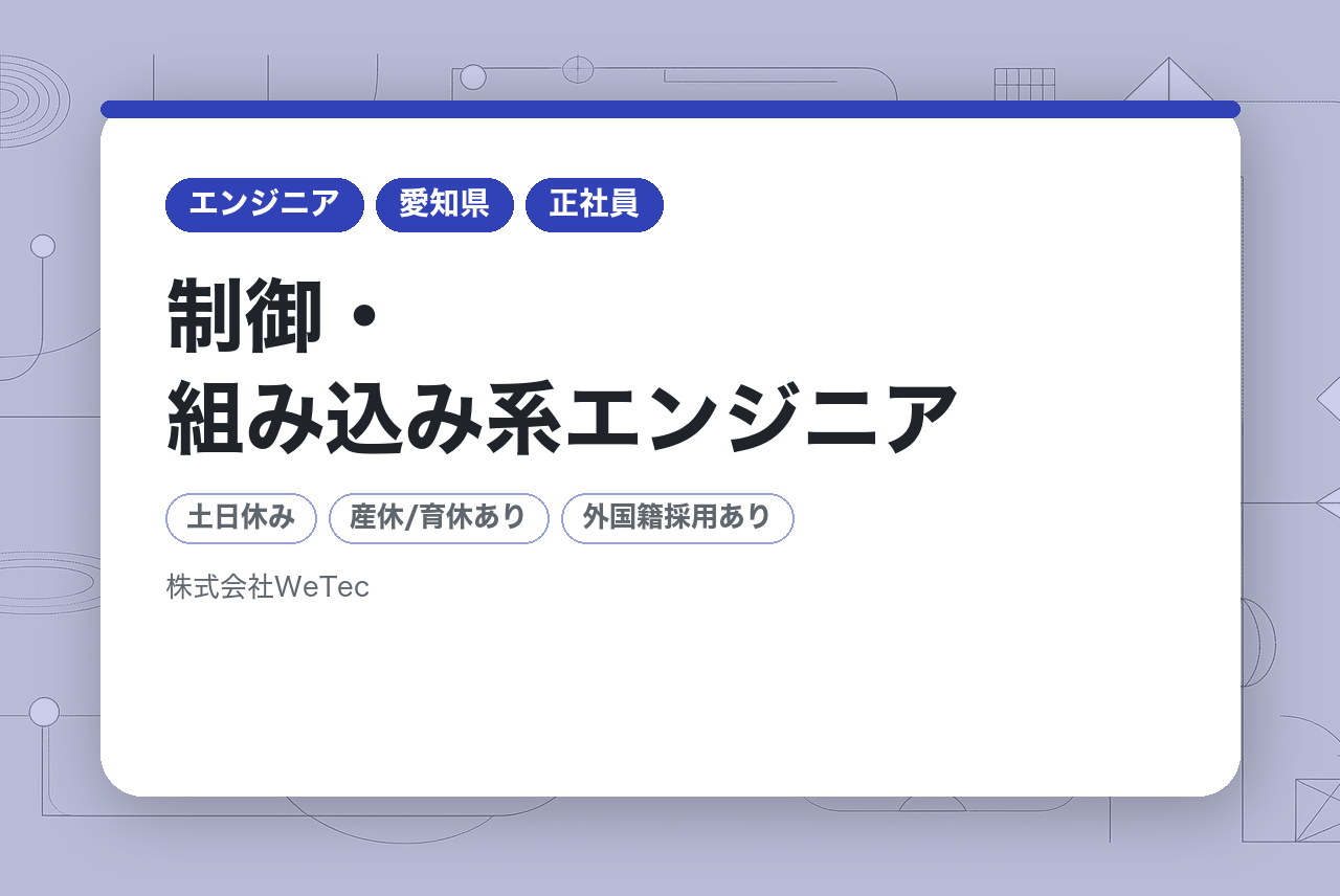 【大阪・愛知】制御・組み込み系エンジニア