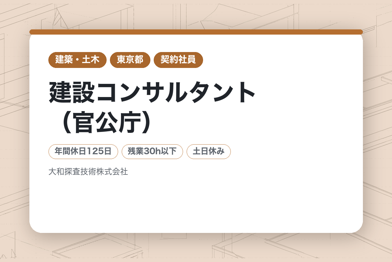 【東京/契約社員】建設コンサルタント（官公庁）★インフラ関連国家プロジェクト参加実績／技術者としてスキルUP