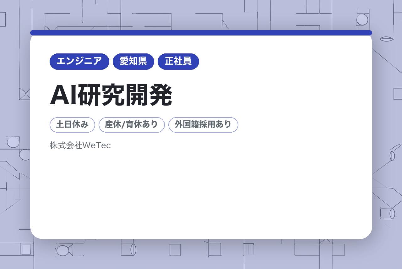 【大阪・愛知】AI研究開発／データ分析エンジニア