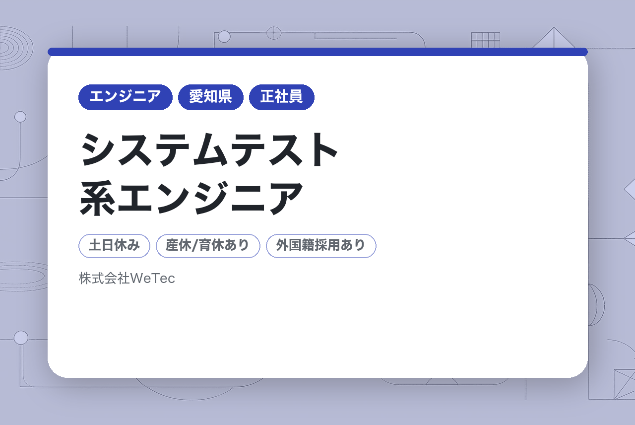【大阪・愛知】システムテスト系エンジニア