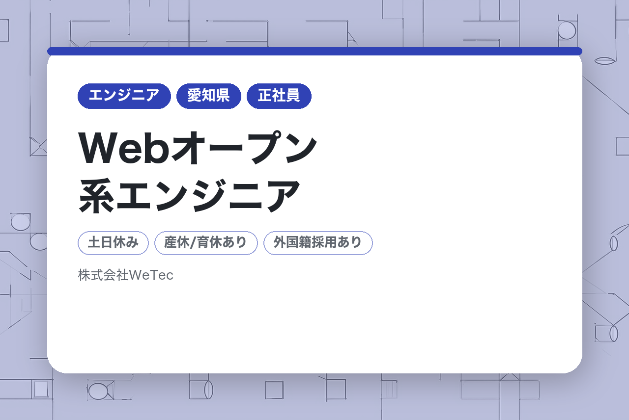 【大阪・愛知】Webオープン系エンジニア