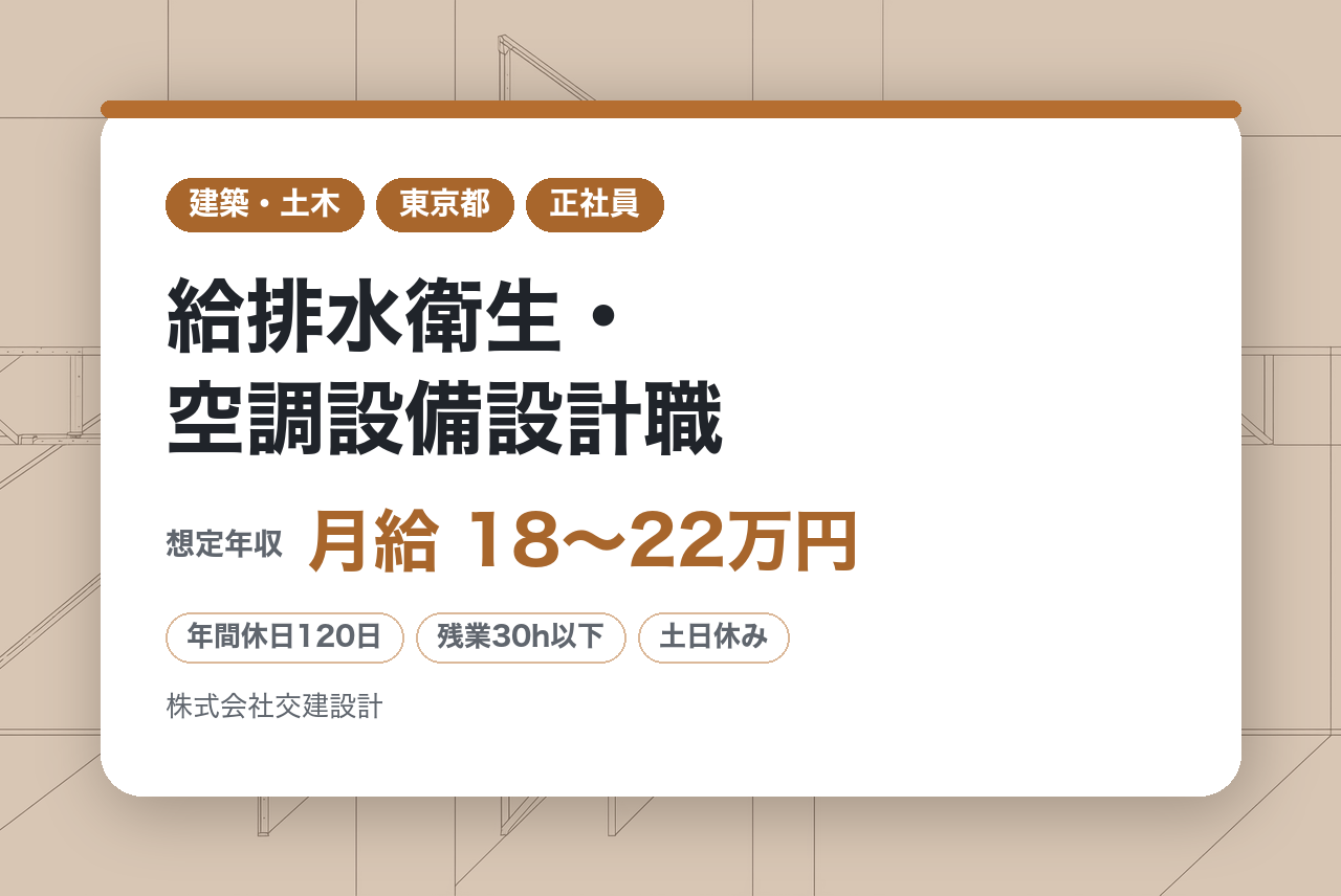 【東京・大阪】給排水衛生・空調設備設計職｜社会に残る施設を手掛けるチャンス｜成長機会と柔軟な働き方を提供する職場環境◉