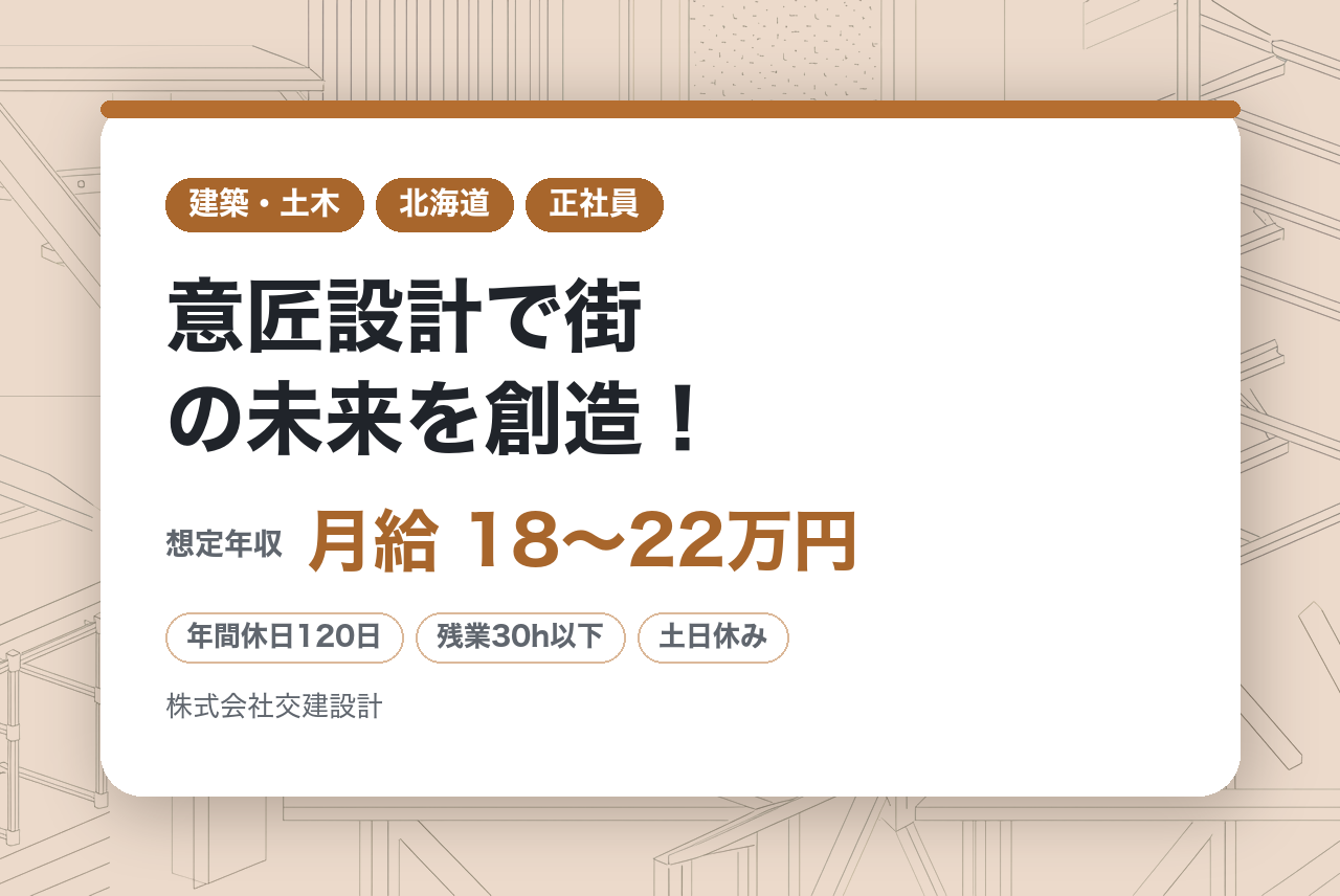 【東京・名古屋・札幌】意匠設計で街の未来を創造！｜鉄道施設・駅ビル設計担当者募集｜経験者歓迎◉