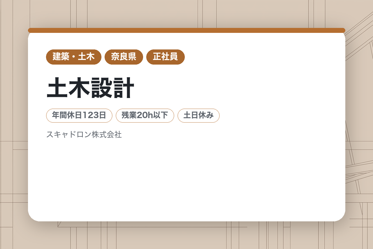 【奈良】土木設計(ドローン・3D・ICT活用で未来のインフラを設計 / 年休123日 / 転勤なし / 年収1000万可）